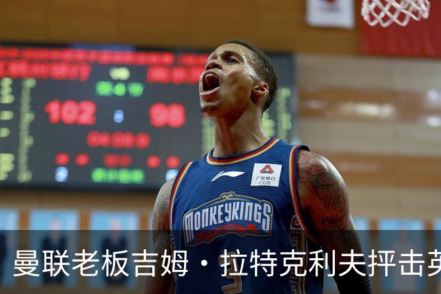 曼联老板吉姆·拉特克利夫抨击英国后，被指“活在另一个星球”