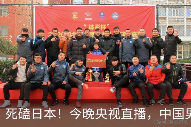 死磕日本！今晚央视直播，中国男篮迎战，郭士强手中剩余9张牌！
