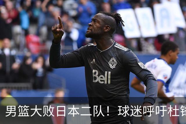 男篮大败日本二队！球迷呼吁杜锋执教，郭士强不想下课，王仕鹏说出原因